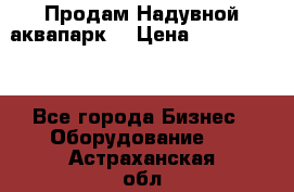 Продам Надувной аквапарк  › Цена ­ 2 000 000 - Все города Бизнес » Оборудование   . Астраханская обл.,Астрахань г.